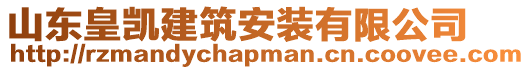 山東皇凱建筑安裝有限公司