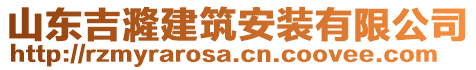 山東吉漋建筑安裝有限公司