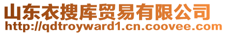 山東衣搜庫貿(mào)易有限公司