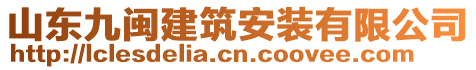 山東九閩建筑安裝有限公司