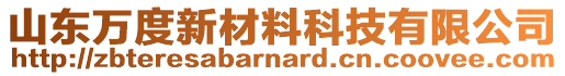 山東萬度新材料科技有限公司