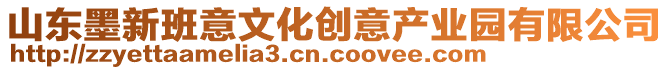 山东墨新班意文化创意产业园有限公司