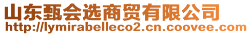 山東甄會(huì)選商貿(mào)有限公司