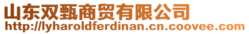 山東雙甄商貿(mào)有限公司