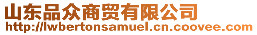 山東品眾商貿(mào)有限公司