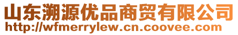 山東溯源優(yōu)品商貿(mào)有限公司