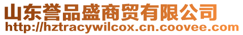 山東譽(yù)品盛商貿(mào)有限公司