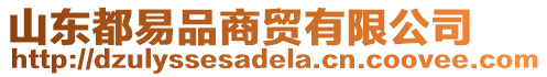 山東都易品商貿(mào)有限公司