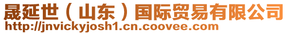 晟延世（山东）国际贸易有限公司