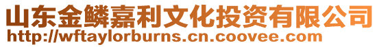 山東金鱗嘉利文化投資有限公司