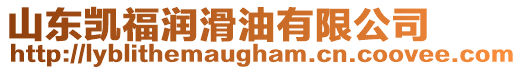 山東凱福潤滑油有限公司