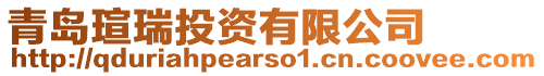 青島瑄瑞投資有限公司