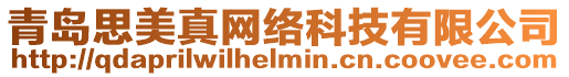 青島思美真網絡科技有限公司