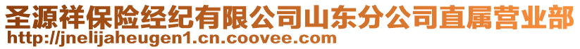 圣源祥保險經紀有限公司山東分公司直屬營業(yè)部