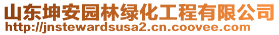 山東坤安園林綠化工程有限公司