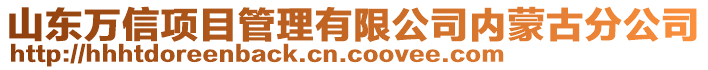 山東萬信項目管理有限公司內蒙古分公司