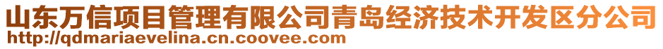 山東萬信項目管理有限公司青島經(jīng)濟技術(shù)開發(fā)區(qū)分公司