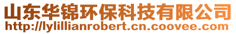 山東華錦環保科技有限公司