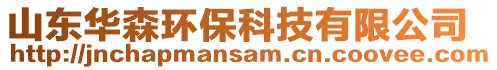 山東華森環(huán)保科技有限公司