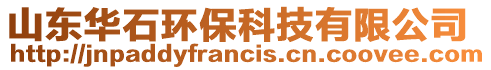 山東華石環(huán)保科技有限公司