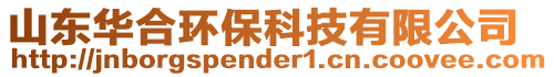 山東華合環(huán)?？萍加邢薰? style=