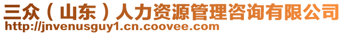 三眾(山東)人力資源管理咨詢有限公司