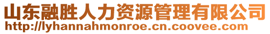 山東融勝人力資源管理有限公司