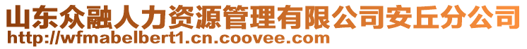 山東眾融人力資源管理有限公司安丘分公司