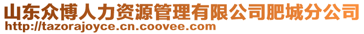 山東眾博人力資源管理有限公司肥城分公司