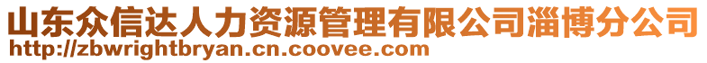 山東眾信達(dá)人力資源管理有限公司淄博分公司