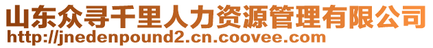 山東眾尋千里人力資源管理有限公司