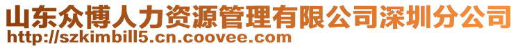 山東眾博人力資源管理有限公司深圳分公司