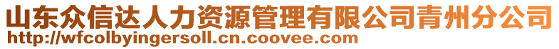 山東眾信達人力資源管理有限公司青州分公司