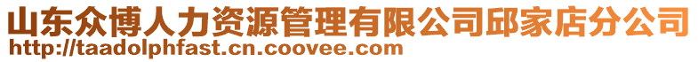 山東眾博人力資源管理有限公司邱家店分公司
