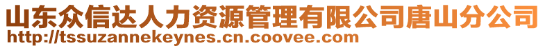 山東眾信達(dá)人力資源管理有限公司唐山分公司