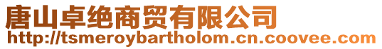唐山卓絕商貿(mào)有限公司
