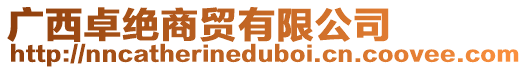 廣西卓絕商貿(mào)有限公司