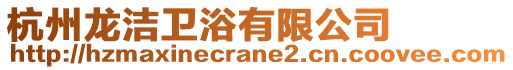 杭州龍潔衛浴有限公司