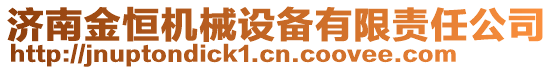 濟(jì)南金恒機(jī)械設(shè)備有限責(zé)任公司