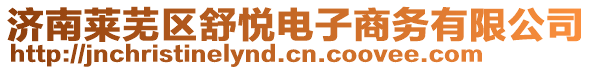 濟(jì)南萊蕪區(qū)舒悅電子商務(wù)有限公司