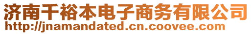 濟南千裕本電子商務有限公司