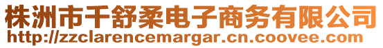 株洲市千舒柔電子商務有限公司