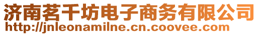 濟(jì)南茗千坊電子商務(wù)有限公司