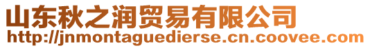 山東秋之潤貿易有限公司