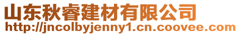山東秋睿建材有限公司