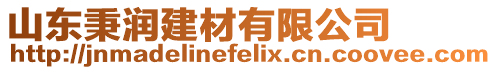 山東秉潤建材有限公司