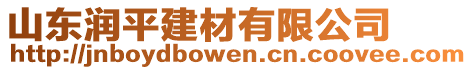 山東潤平建材有限公司