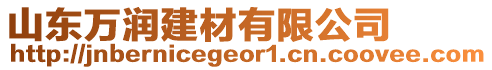 山東萬潤建材有限公司