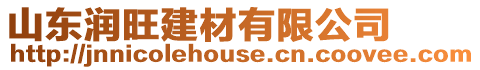 山東潤旺建材有限公司