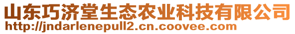 山東巧濟(jì)堂生態(tài)農(nóng)業(yè)科技有限公司